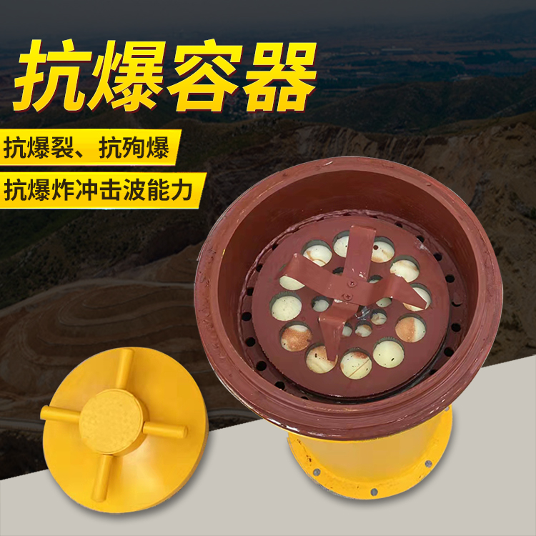 荷塘爆破现场的安全核心防线 抗爆容器 车载式防爆罐的重要作用