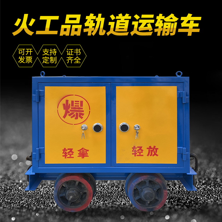 荷塘井下轨道火工品运输柜/车的产品特点和应用价值分析