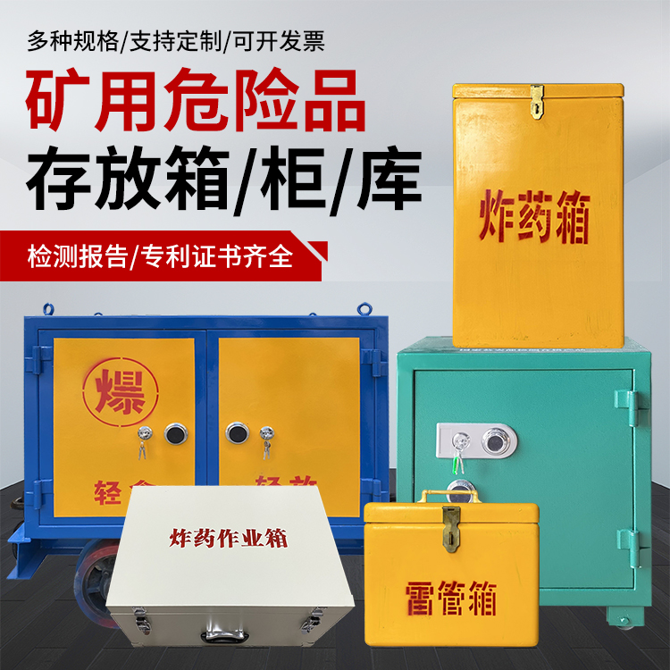 荷塘爆破作业安全关键：为何必须配备专业危险品存放箱